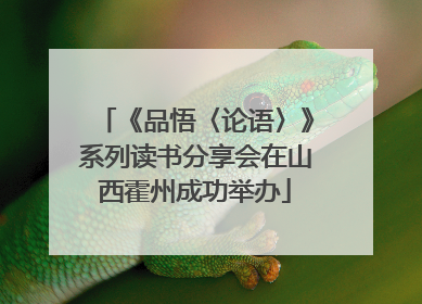 《品悟〈论语〉》系列读书分享会在山西霍州成功举办