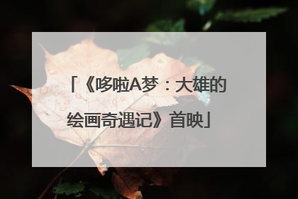《哆啦A梦：大雄的绘画奇遇记》首映