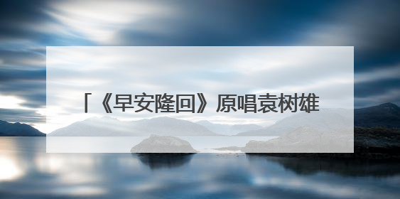 《早安隆回》原唱袁树雄惊喜助阵 湖南省街舞公开赛·邵阳站燃情开赛