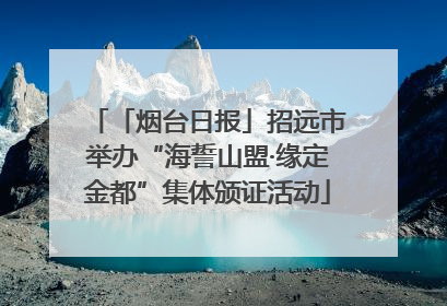 「烟台日报」招远市举办“海誓山盟·缘定金都”集体颁证活动