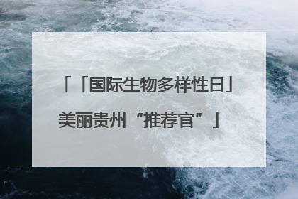 「国际生物多样性日」美丽贵州“推荐官”