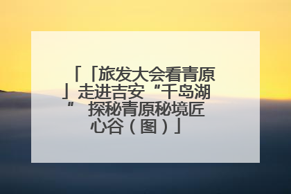 「旅发大会看青原」走进吉安“千岛湖” 探秘青原秘境匠心谷（图）