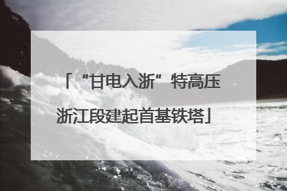 “甘电入浙”特高压浙江段建起首基铁塔