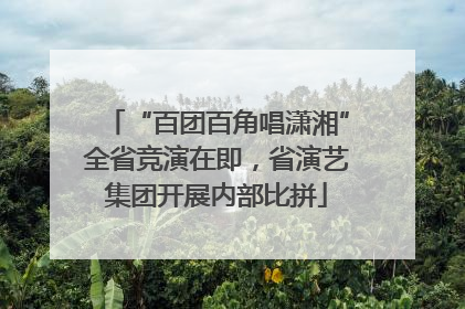 “百团百角唱潇湘”全省竞演在即，省演艺集团开展内部比拼