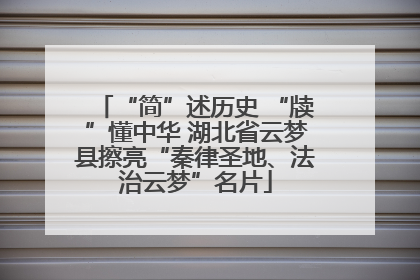 “简”述历史 “牍”懂中华 湖北省云梦县擦亮“秦律圣地、法治云梦”名片