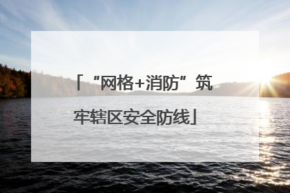 “网格+消防”筑牢辖区安全防线