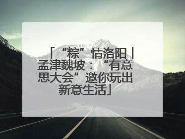 “粽”情洛阳丨孟津魏坡：“有意思大会”邀你玩出新意生活