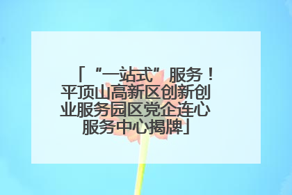 “一站式”服务！平顶山高新区创新创业服务园区党企连心服务中心揭牌