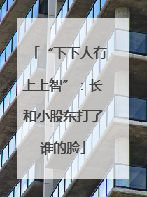 “下下人有上上智”：长和小股东打了谁的脸