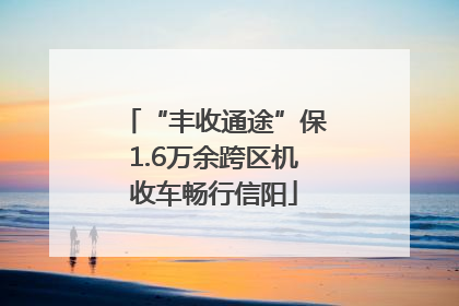 “丰收通途”保1.6万余跨区机收车畅行信阳