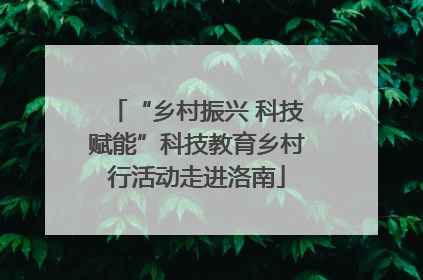 “乡村振兴 科技赋能”科技教育乡村行活动走进洛南