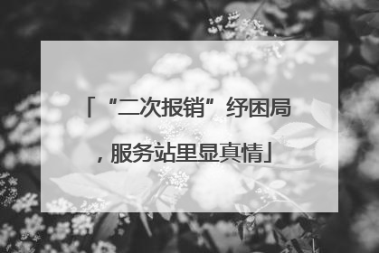 “二次报销”纾困局，服务站里显真情