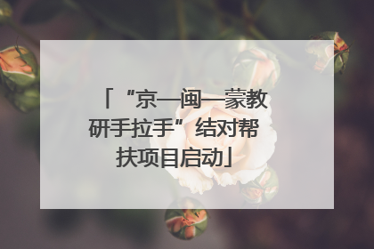 “京—闽—蒙教研手拉手”结对帮扶项目启动
