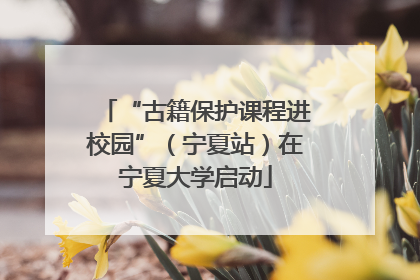 “古籍保护课程进校园”（宁夏站）在宁夏大学启动