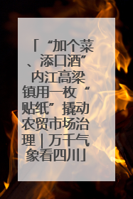 “加个菜、添口酒” 内江高梁镇用一枚“贴纸”撬动农贸市场治理｜万千气象看四川