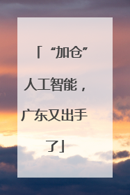 “加仓”人工智能，广东又出手了