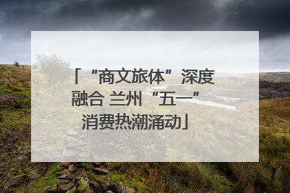 “商文旅体”深度融合 兰州“五一”消费热潮涌动