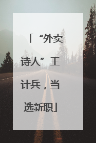 “外卖诗人”王计兵，当选新职