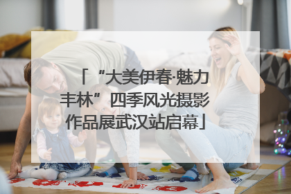 “大美伊春·魅力丰林”四季风光摄影作品展武汉站启幕