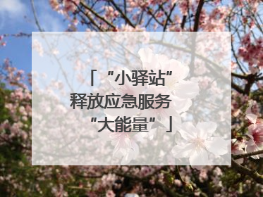 “小驿站”释放应急服务“大能量”