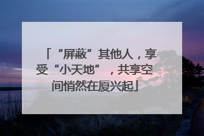 “屏蔽”其他人，享受“小天地”，共享空间悄然在厦兴起