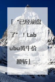 “已经崩盘了”！Labubu黄牛价腰斩