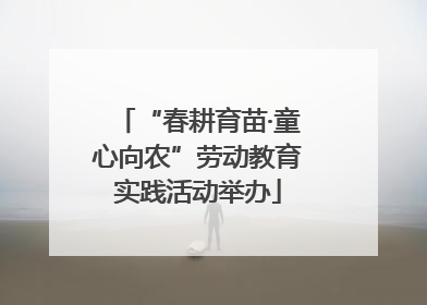 “春耕育苗·童心向农”劳动教育实践活动举办