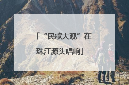“民歌大观”在珠江源头唱响