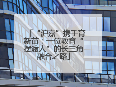 “沪嘉”携手育新苗：一位教育“摆渡人”的长三角融合之路