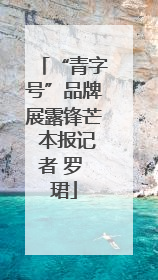 “青字号”品牌展露锋芒 本报记者 罗 珺