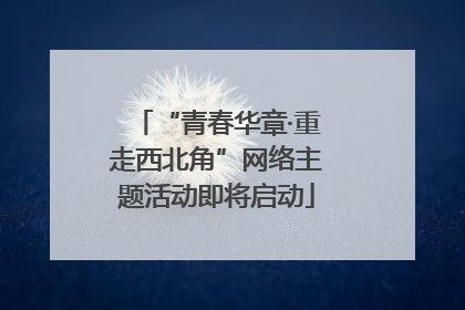 “青春华章·重走西北角”网络主题活动即将启动