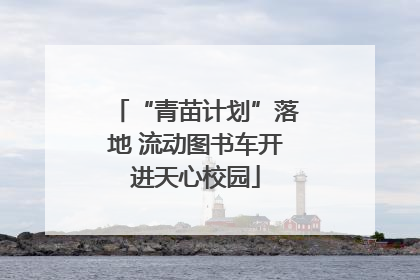 “青苗计划”落地 流动图书车开进天心校园