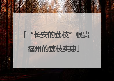 “长安的荔枝”很贵 福州的荔枝实惠