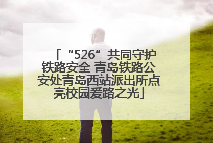 “526”共同守护铁路安全 青岛铁路公安处青岛西站派出所点亮校园爱路之光
