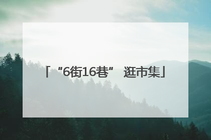 “6街16巷” 逛市集