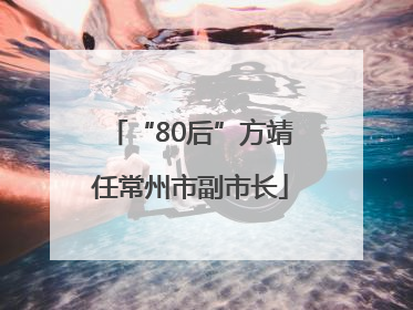 “80后”方靖任常州市副市长