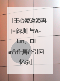 王心凌巡演再回深圳 与A-Lin、Ella合作舞台引回忆杀