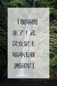 现场图来了！武汉女足主场冲击亚洲冠军