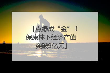 点绿成“金”！保康林下经济产值突破9亿元