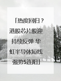 热度回归？港股芯片股迎持续反弹 华虹半导体短线强势5连阳