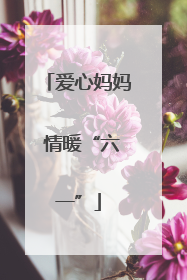 爱心妈妈 情暖“六一”