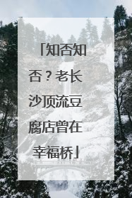 知否知否？老长沙顶流豆腐店曾在幸福桥