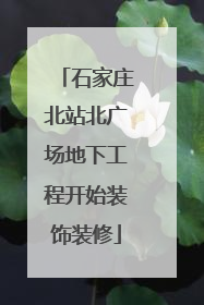 石家庄北站北广场地下工程开始装饰装修