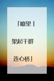 瞭望丨架起干群连心桥