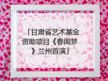 甘肃省艺术基金资助项目《春闺梦》兰州首演