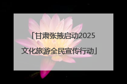 甘肃张掖启动2025文化旅游全民宣传行动