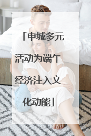 申城多元活动为端午经济注入文化动能