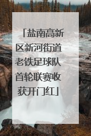 盐南高新区新河街道老铁足球队首轮联赛收获开门红