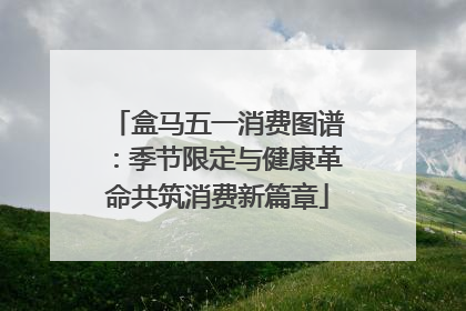 盒马五一消费图谱：季节限定与健康革命共筑消费新篇章