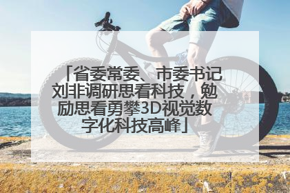 省委常委、市委书记刘非调研思看科技，勉励思看勇攀3D视觉数字化科技高峰
